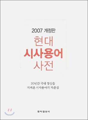 2007년 현대 시사용어 사전