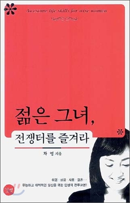 [중고] 젊은 그녀, 전쟁터를 즐겨라