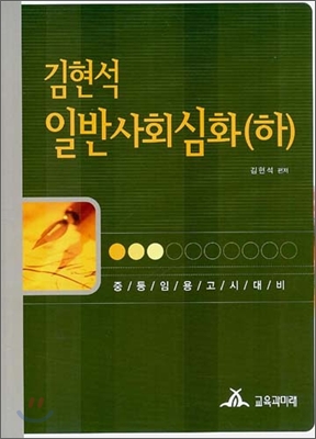 김현석 일반사회 심화 (하)