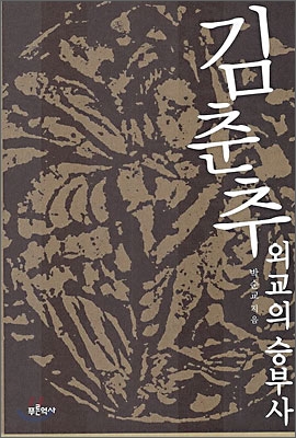 김춘추 외교의 승부사 - 예스24