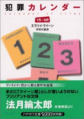 犯罪カレンダ- 1月~6月