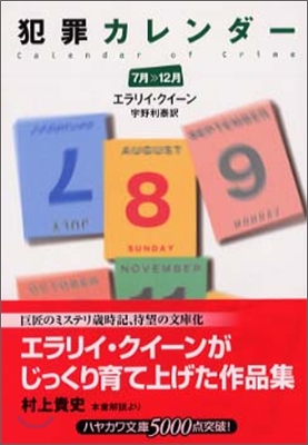 犯罪カレンダ- 7月~12月