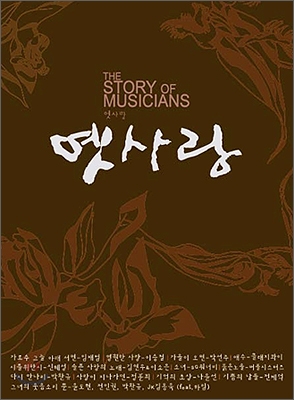 옛사랑 : The Story Of Musicians