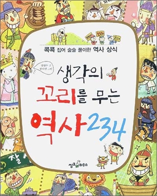 [중고] 생각의 꼬리를 무는 역사 234