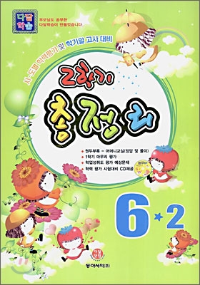 다달학습 2학기 총정리 6학년 (8절) (2006년)