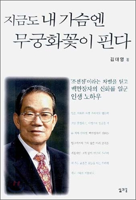 지금도 내 가슴엔 무궁화꽃이 핀다