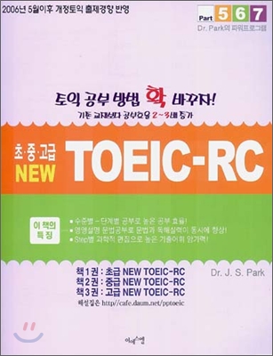 초·중·고급 NEW TOEIC-RC 세트