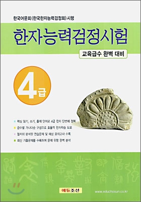 한자능력검정시험 4급