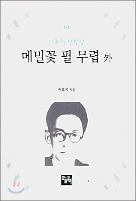 [중고-상] 메밀꽃 필 무렵 외