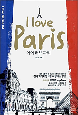 아이 러브 파리 I love Paris