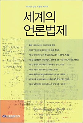 세계의 언론법제 2006년 상권/통권 제19호