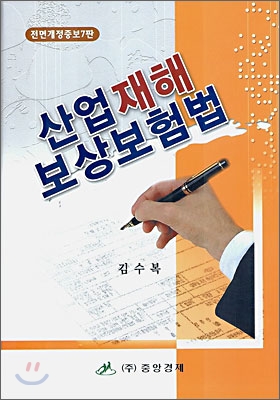 산업재해보상보험법