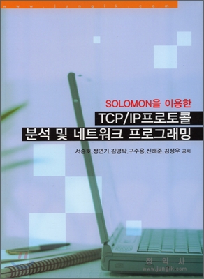 TCP IP 프로토콜 분석 및 네트워크 프로그래밍