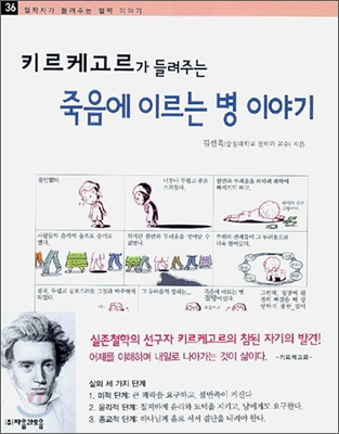 [중고] 키르케고르가 들려주는 죽음에 이르는 병 이야기