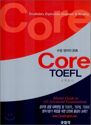 Core TOEFL (코아 토플)