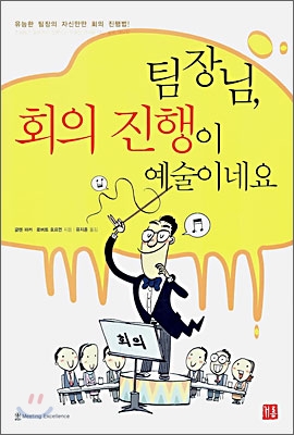 팀장님, 회의 진행이 예술이네요