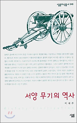 서양 무기의 역사