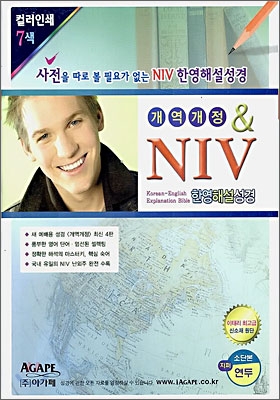 아가페 NIV 한영해설성경 (개역개정판)(소,단본,색인,이태리신소재,지퍼)(14.5*19.5)(연두색)