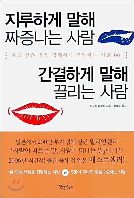 지루하게 말해 짜증나는 사람 간결하게 말해 끌리는 사람