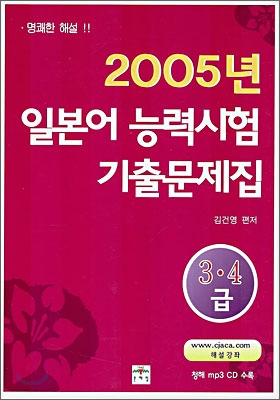 2005년 일본어 능력시험 기출문제집 3·4급