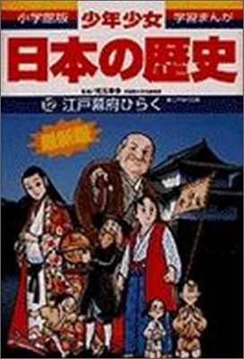 少年少女日本の歷史(12)江戶幕府ひらく 江戶時代初期