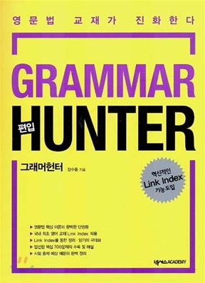 그래머 헌터 GRAMMAR HUNTER