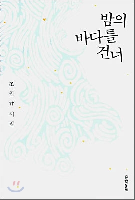 밤의 바다를 건너