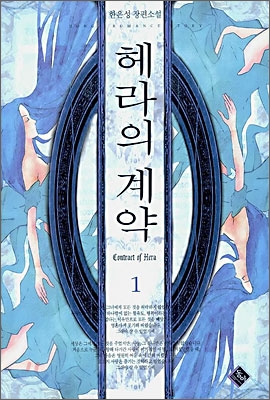 헤라의 계약 1 -2