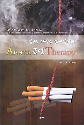 Aroma 금연 Therapy