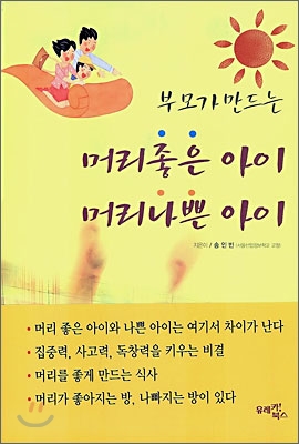 부모가 만드는 머리 좋은 아이 머리 나쁜 아이