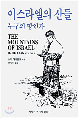 이스라엘의 산들 - 누구의 땅인가