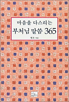 마음을 다스리는 부처님 말씀 365