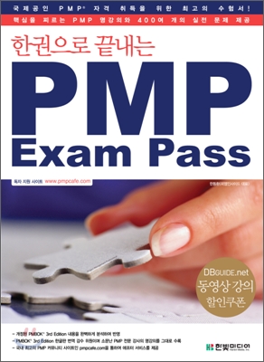 한권으로 끝내는 PMP Exam Pass