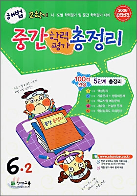 해법 2학기 중간 학력평가 총정리 6-2 (8절) (2006년)