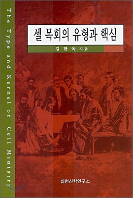 셀 목회의 유형과 핵심