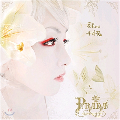 Prana (내 귀에 도청장치) 3집 - Shine