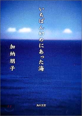 いちばん初めにあった海