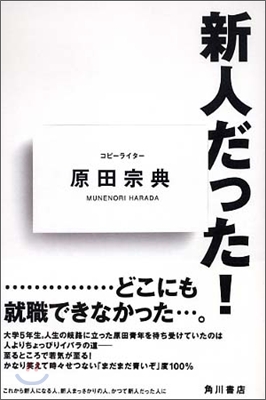 新人だった!