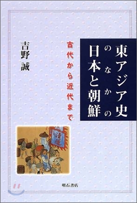 東アジア史のなかの日本と朝鮮