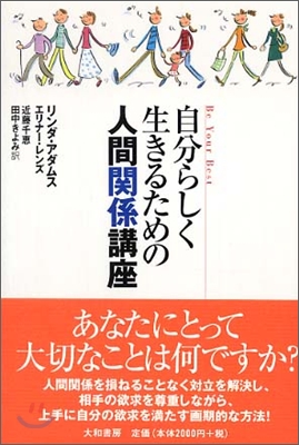 自分らしく生きるための人間關係講座