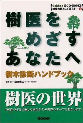 樹醫をめざすあなたへ