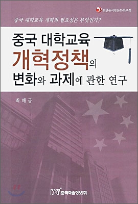 중국 대학교육 개혁정책의 변화와 과제에 관한 연구