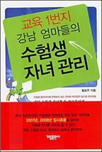 교육 1번지 강남 엄마들의 수험생 자녀관리