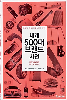 세계 500대 브랜드 사전