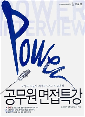 Power 파워 공무원 면접 특강