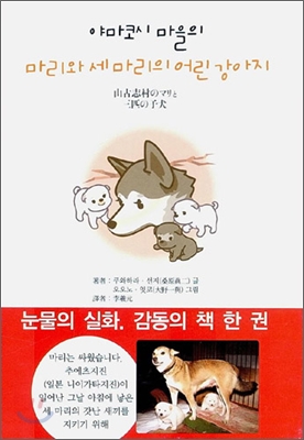 야마코시 마을의 마리와 세마리의 어린 강아지