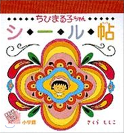 ちびまる子ちゃんシ-ル帖