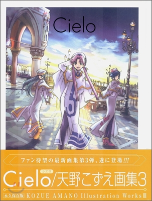 天野こずえIllustration Works(3)Cielo