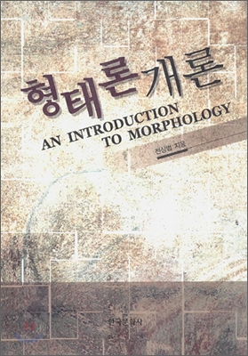 형태론 개론