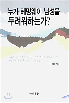 누가 헤밍웨이 남성을 두려워 하는가?